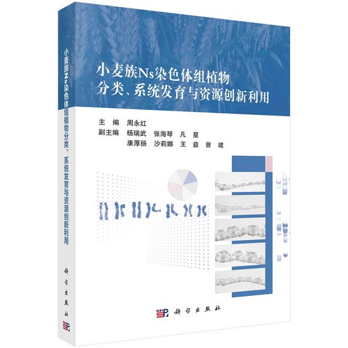 小麦族Ns染色体组植物分类、系统发育与资源创新利用 周永红9787030697691科学出版社