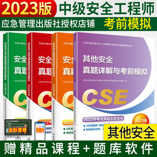 2023其他安全真题详解考前模拟注册安全工程师考前模拟安全生产管理安全生产技术基础安全生产法律法规应急管理出版 4本 套装 社