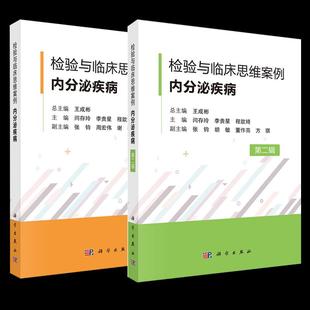 【套装2册】检验与临床思维案例内分泌疾病+内分泌疾病 第二辑 王成彬 临床检验医学肾上腺疾病糖代谢紊乱甲状腺甲状旁腺疾病性