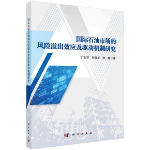 国际石油市场 社 风险溢出效应及驱动机制研究9787030763174丁志华刘振华李睿科学出版