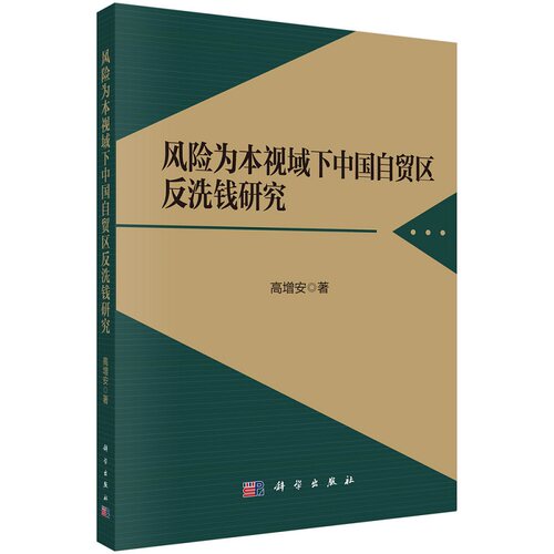 风险为本视域下中国自贸区反洗钱研究9787030758507高增安科学出版社