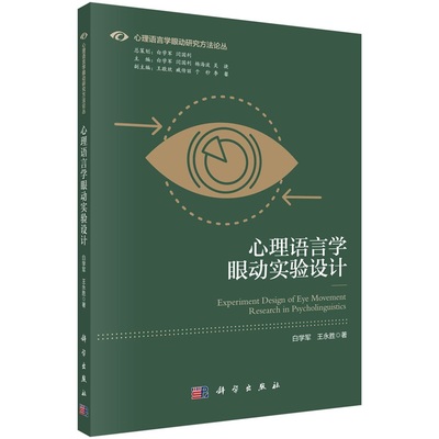 心理语言学眼动实验设计 白学军 王永胜9787030672193科学出版社