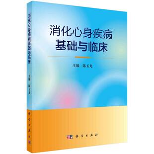 消化心身疾病基础与临床9787030691187陈玉龙消化心身疾病诊断器质性胃肠病伴心身障碍临床书籍科学出版社