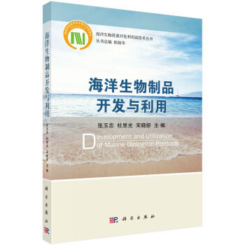 海洋生物制品开发与利用 张玉忠，杜昱光 9787030551962 海洋生物资源开发利用高技术丛书 科学出版社
