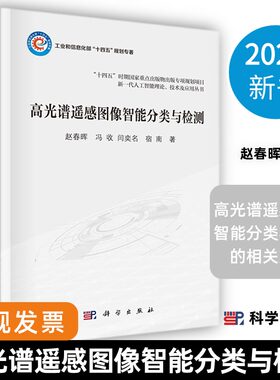 2024新书高光谱遥感图像智能分类与检测赵春晖等新一代人工智能理论技术及应用丛书高光谱遥感图像智能分类与检测相关方法科学社