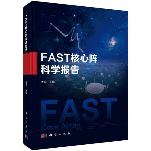 FAST核心阵科学报告 姜鹏9787030829962科学出版社 - 封面