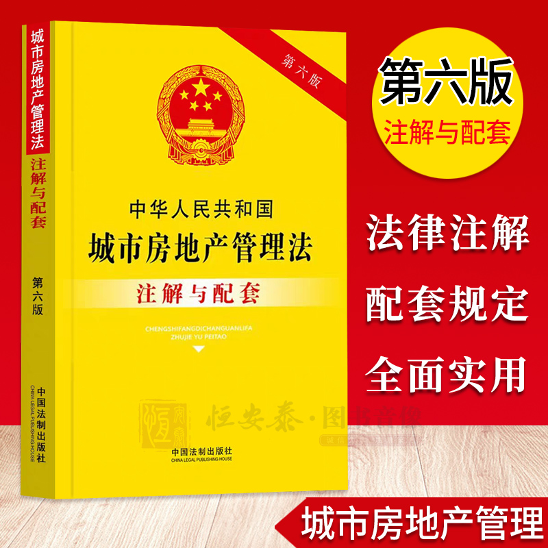 【2023新修订】中华人民共和国城市房地产管理法注解与配套【第六版】法律注解与配套丛书