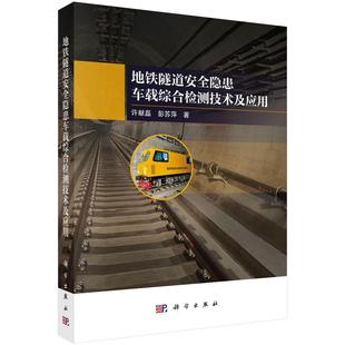 社 彭苏萍9787030815590科学出版 地铁隧道安全隐患车载综合检测技术及应用 许献磊