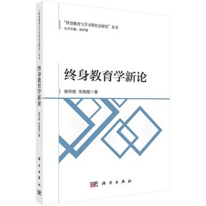 终身教育学新论9787030782540侯怀银宋美霞科学出版社