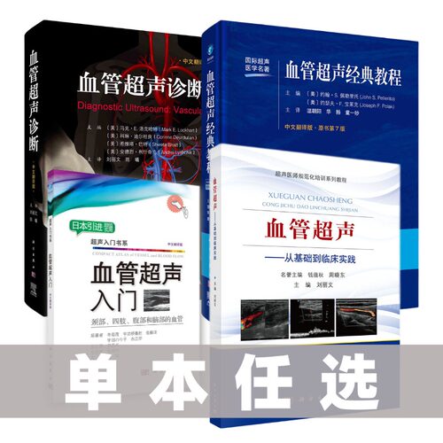 【单本任选】血管超声从基础到临床实践血管超声入门血管超声经典教程原书第7版血管超声诊断科学出版社血管超声经典医学教程书籍