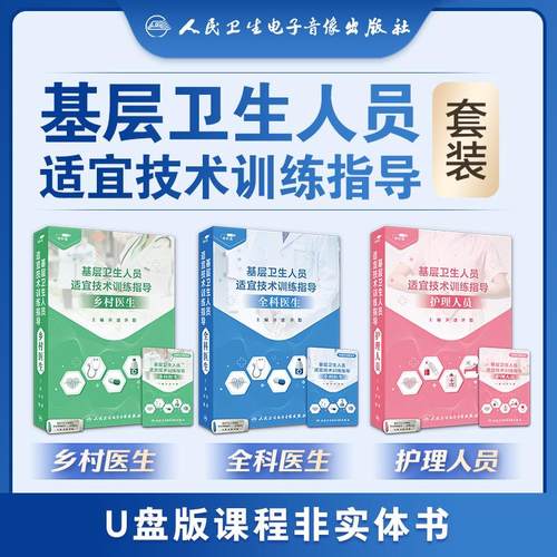 【U盘非书】基层卫生人员适宜技术训练指导 全科医生 护理人员 乡村医生（套装U盘版）人民卫生电子音像出版社