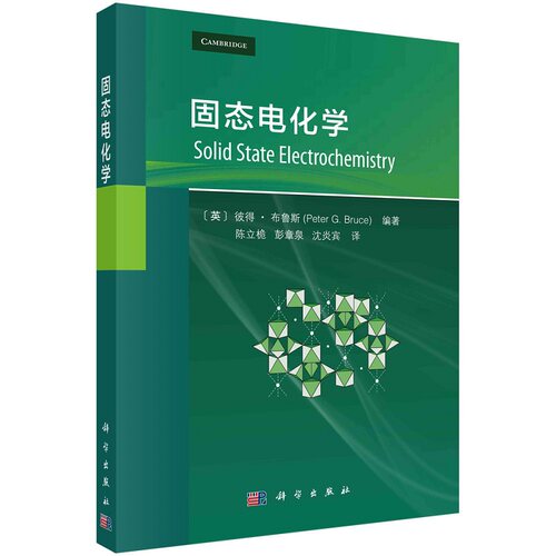 固态电化学9787030781482陈立桅彭章泉沈炎宾科学出版社