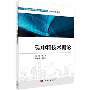碳中和技术概论 曾英9787030807397科学出版社