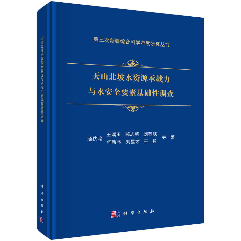 天山北坡水资源承载力与水安全要素基础性调查 9787030799418 汤秋鸿