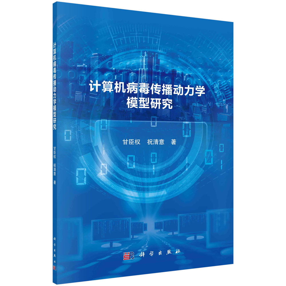 计算机病毒传播动力学模型研究甘臣权祝清意9787030704030科学出版社