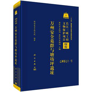 万州安全墓群与塘坊坪遗址9787030837271陕西省考古研究院