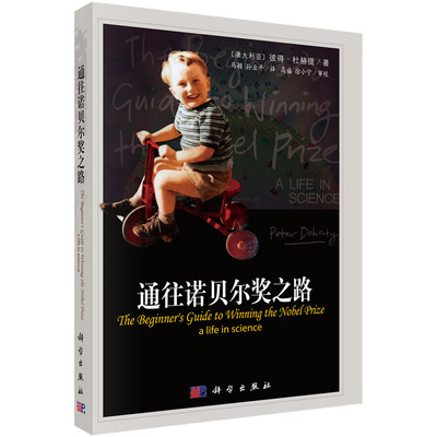 通往诺贝尔奖之路 彼得·杜赫提 著 总结了获得诺贝尔奖的要素——持之以恒、心胸宽广和兼容并包 科学出版社