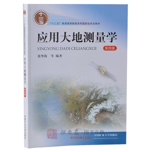 应用大地测量学4（第四版）（教育部“十二五”规划教材）张华海 编 十二五普通高等教育本科国家规划教材 中国矿业大学出版社