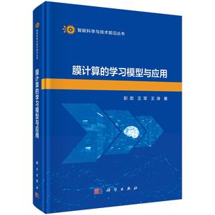 膜计算的学习模型与应用 彭宏 王军 王涛9787030830586科学出版社