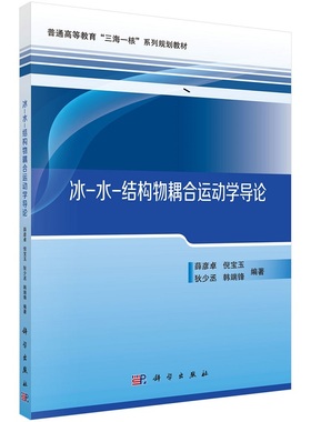 冰-水-结构物耦合运动学导论 薛彦卓 极地开发的迫切需求促使了极地装备的大力发展9787030697455 科学出版社
