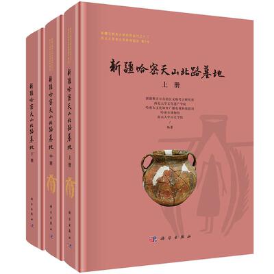 【正版新书】新疆哈密天山北路墓地 全3册 新疆维吾尔自治区文物考古研究所等 9787030792747文物考古