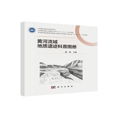 黄河流域地质遗迹科普图册 董颖9787030801463科学出版社