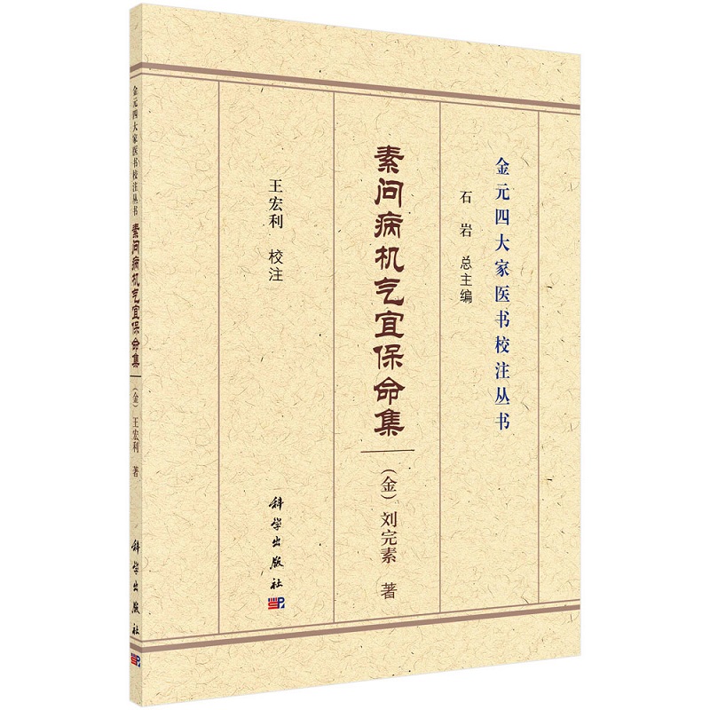 素问病机气宜保命集（金）刘完素著 王宏利校注 石岩总主编9787030695093科学出版社 书籍/杂志/报纸 中医 原图主图