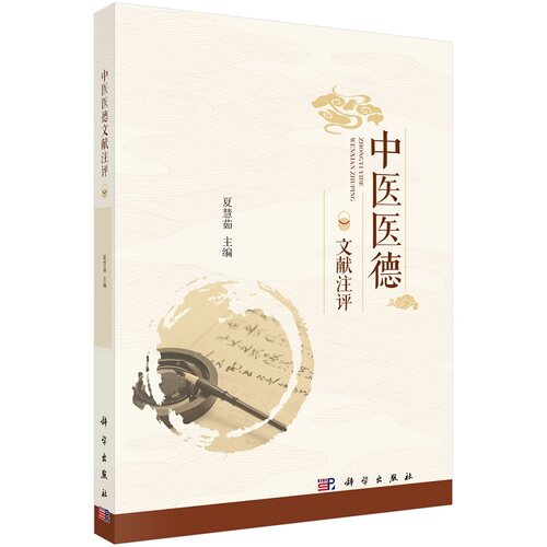 中医医德文献注评 9787030693389 夏慧茹 主编 科学出版社