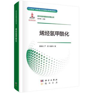 烯烃氢甲酰化 夏春谷 严丽 刘建华9787508865140科学出版社