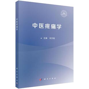 中医疼痛学 刘方铭9787030817105科学出版社