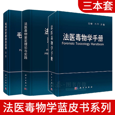 【套装3本】法医毒物学手册+法医毒物鉴定理论与实践+毛发分析基础及应用第二版司鉴院法医毒物化学研究室蓝皮书系列学术专著