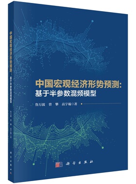 中国宏观经济形势预测：基于半参数混频模型 鲁万波 曾攀 高宇璇9787030716002科学出版社