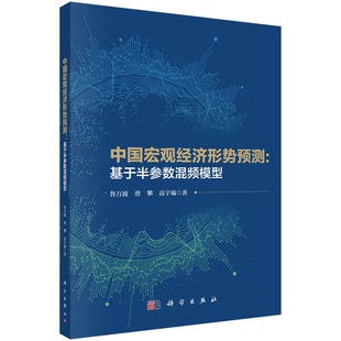 高宇璇9787030716002科学出版 曾攀 社 鲁万波 中国宏观经济形势预测：基于半参数混频模型