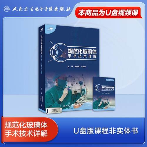 【U盘非书】规范化玻璃体手术技术详解（U盘版）姜燕荣 徐格致9787887666222人民卫生电子音像出版社
