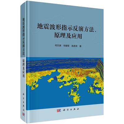 地震波形指示反演方法、原理及应用 何文渊等9787030696618科学出版社