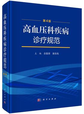【正版】高血压科疾病诊疗规范（第4版）余振球 谢良地 高血压治疗靶器官损害、心血管疾病及肾脏病内科学9787030799722