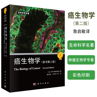 肿瘤生命科学书生命科学专著系列 詹启敏等译 第2版 癌生物学 肿瘤生物学遗传学肿瘤研究治疗生物学研究书籍 第二版 瘤遗传学研究