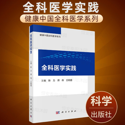 现货全科医学实践 陈力师伟王莉荔 主编 健康中国全科医学系列 科学出版社