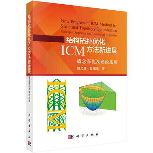 结构拓扑优化ICM方法新进展：概念深化及理论拓展 独立连续映射 隋允康 彭细荣 9787030760739