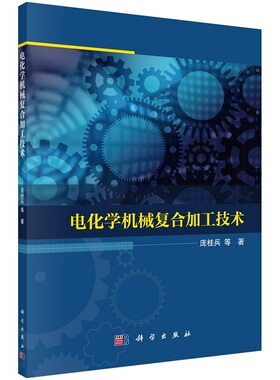 电化学机械复合加工技术 庞桂兵等9787030734853科学出版社