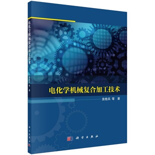 电化学机械复合加工技术 庞桂兵等9787030734853科学出版社
