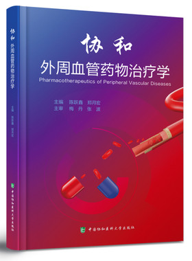 协和外周血管药物治疗学 陈跃鑫 郑月宏 主编 医学卫生制定和实施合理的个体化药物治疗方案中国协和医科大学出版社