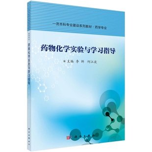 药物化学实验与学习指导李鲜何江波本科专业建设系列教材药学专业9787030686770科学出版社