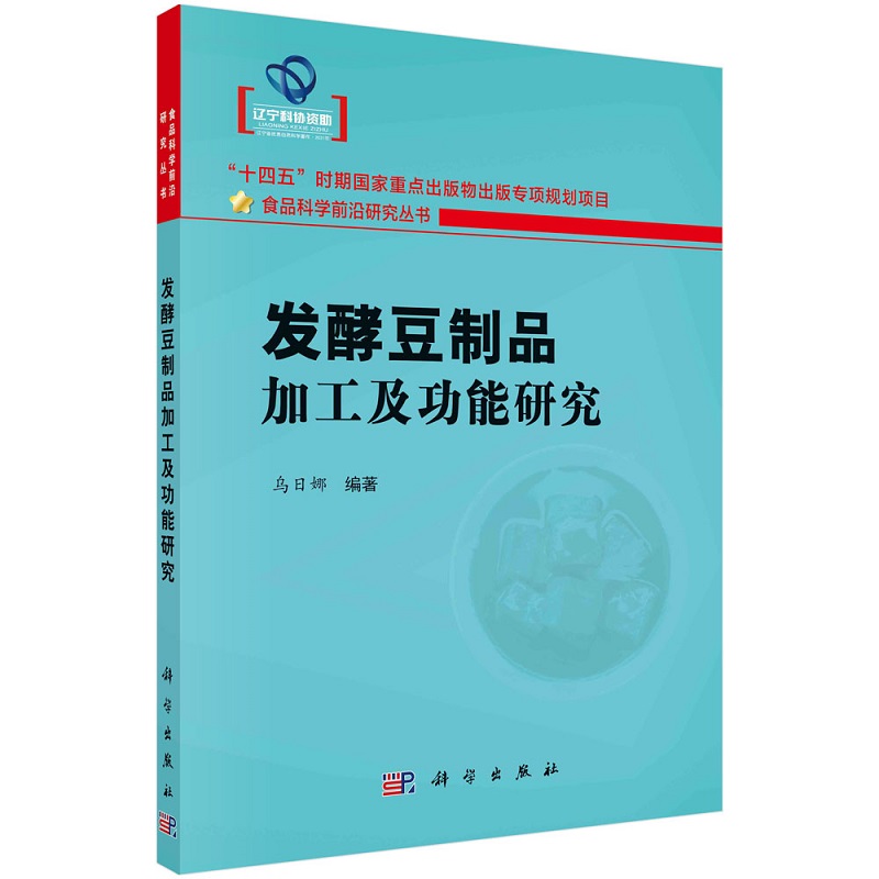 发酵豆制品加工及功能研究乌日娜食品科学前沿研究丛书“十四五”时期国家重点出版物出版规划项目9787030747518科学出版社