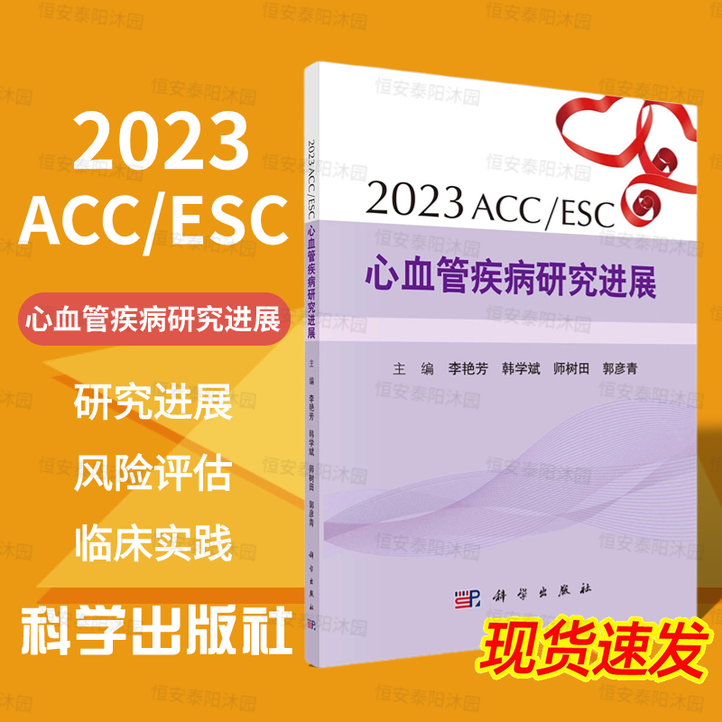 【2023新书】2023ACC/ESC心血管疾病研究进展李艳芳等编高血压冠心病血脂代谢心力衰竭心律失常结构性心脏病和其他研究进展科学社