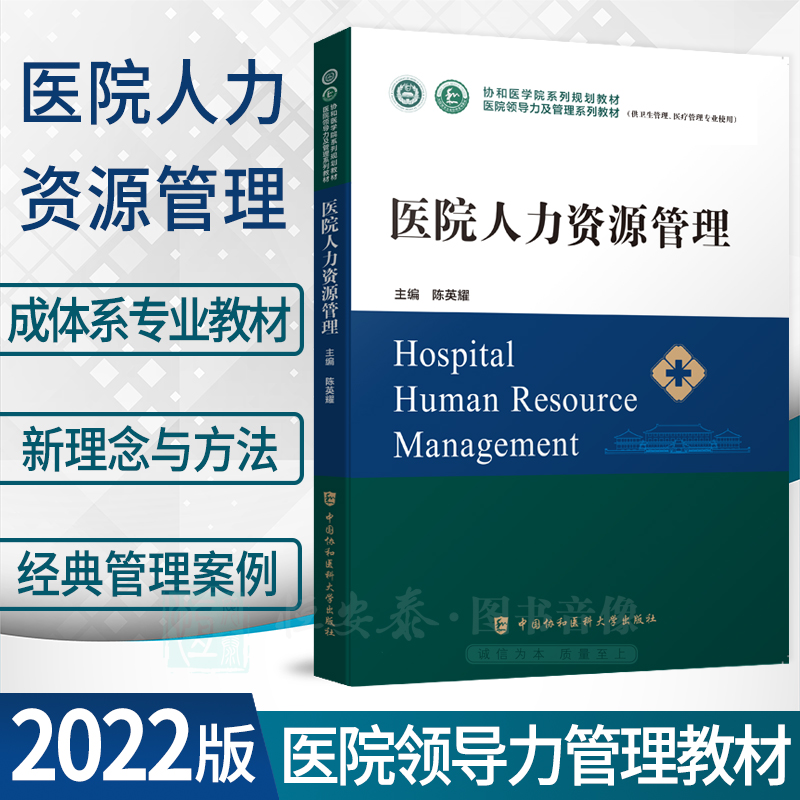 【正版现货】医院人力资源管理协和医学院医院领导力管理系列教材卫生医院管理管理学概论战略医疗质量安全管理财务人力资源运营