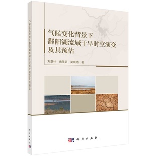 气候变化背景下鄱阳湖流域干旱时空演变及其预估 刘卫林9787030737434科学出版社