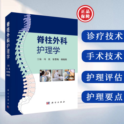 【平装】脊柱外科护理学冯岚等编围手术期护理按颈椎和胸腰椎 临床实践中常用护理技术操作流程与评分标准 供专科护理人员实操参考