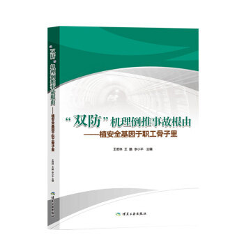 “双防”机理倒推事故根由——植安全基因于职工骨子里王若琳，王鹏，李小平 著  煤炭工业出版社