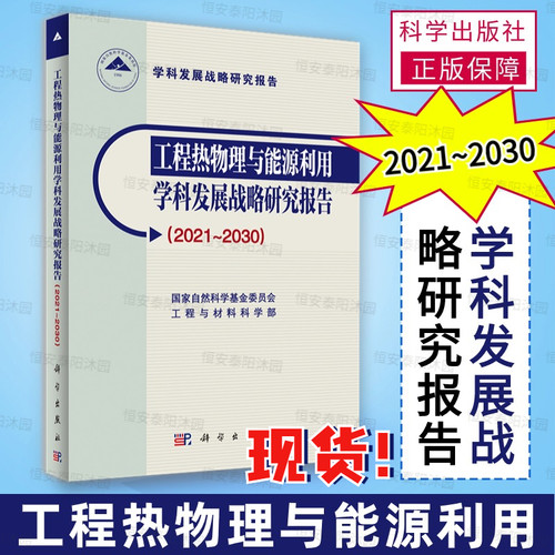 【2024新书现货】工程热物理与能源利用学科发展战略研究报告（2021-2030）9787030768780科学出版社